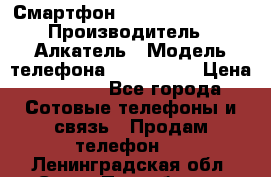 Смартфон Alcatel 1C 5009D › Производитель ­ Алкатель › Модель телефона ­ 1C 5009D › Цена ­ 1 500 - Все города Сотовые телефоны и связь » Продам телефон   . Ленинградская обл.,Санкт-Петербург г.